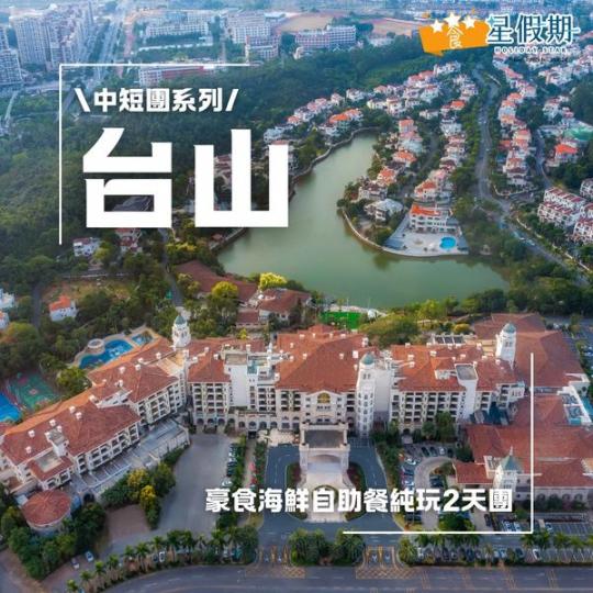 ..... 台山純玩2天團...