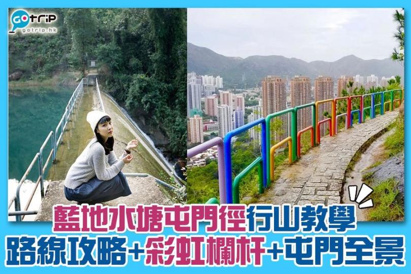 藍地水塘屯門徑行山教學，詳情：gotrip.hk/602534/...