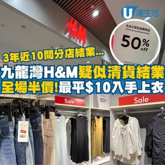 九龍灣H&M 全場半價......