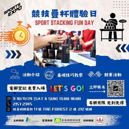 競技疊杯體驗日......