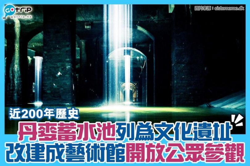 7大蓄水池被活化 並列入歷史遺產：gotrip.hk/603170/...