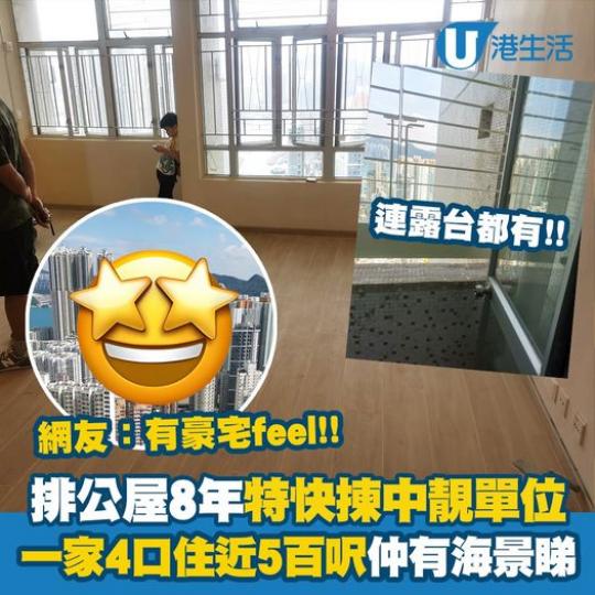 估唔到特快公屋都有咁靚單位...