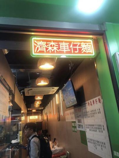 荔枝角濟森車仔麵......