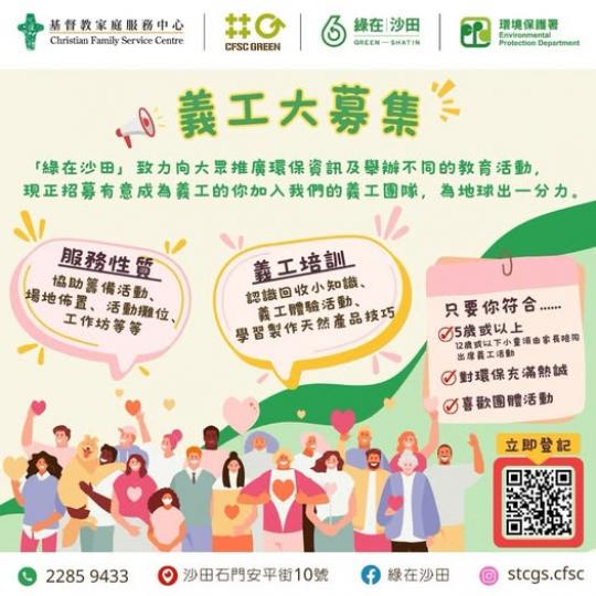 綠在沙田 - 義工大募集...