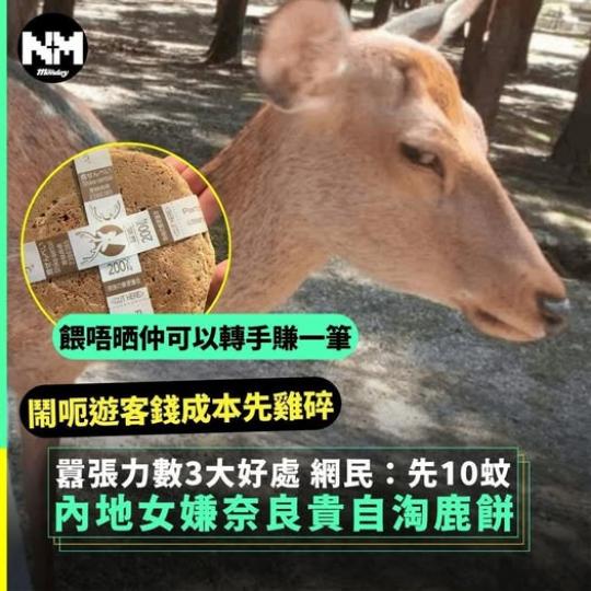 內地女遊日嫌奈良鹿餅貴......
