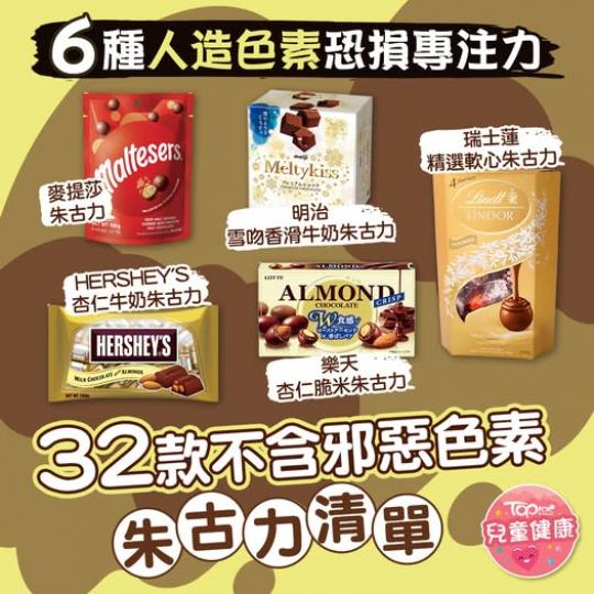 Mark低不含邪惡色素朱古力清單...