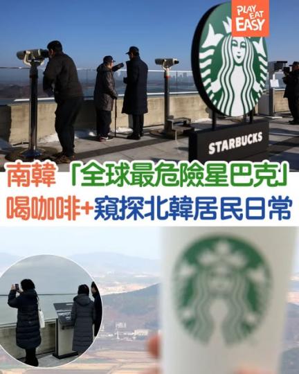 「全球最危險的星巴克」......