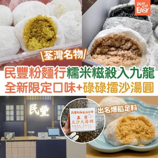 唔駛入荃灣都食到民豐糯米糍...