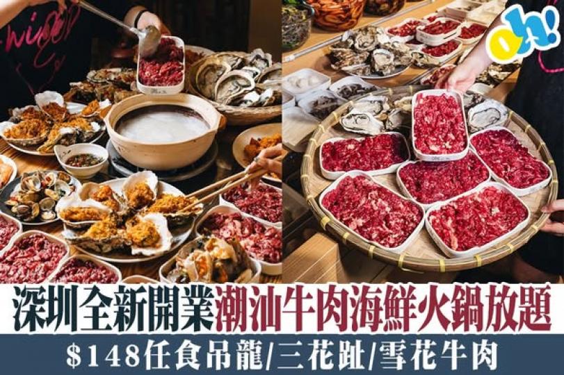 正宗潮汕牛肉海鮮火鍋......