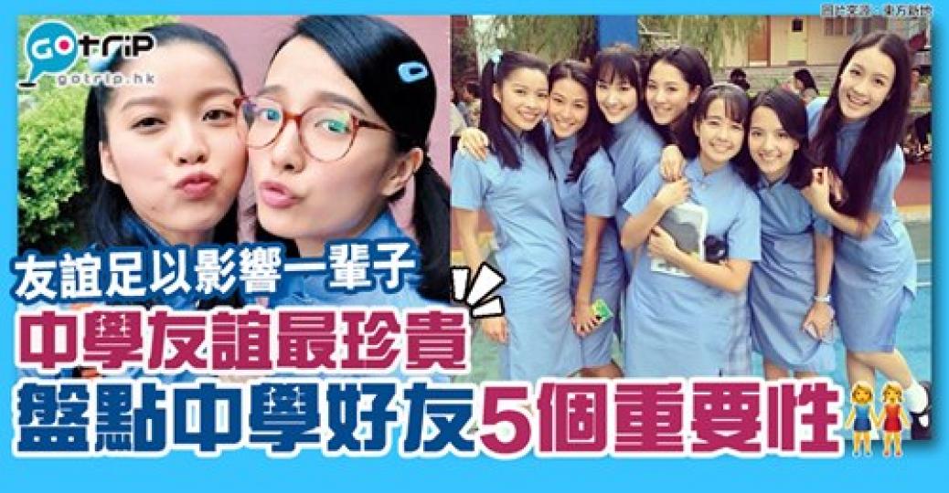 有研究指：中學閨密會影響一輩子！詳情：https://www.gotrip.hk/509767/...