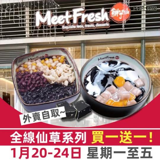 外賣仙草系列 買一送一！......