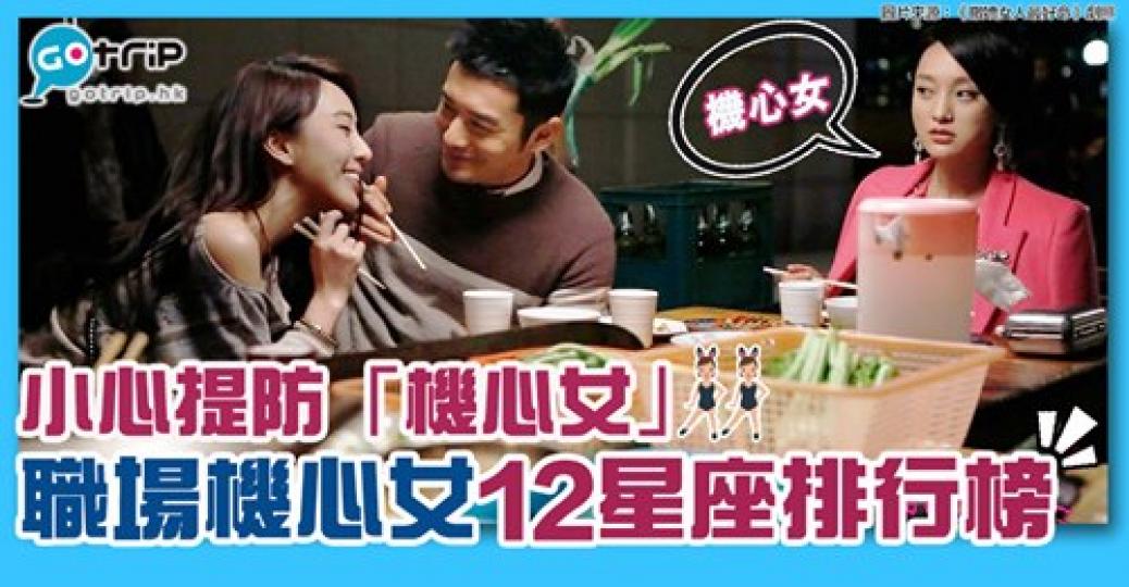 表面天真其實超有機心嘅星座！詳情：https://www.gotrip.hk/421938/...