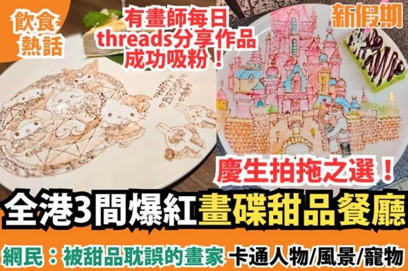 近日有3間餐廳因畫碟甜品而在threads爆紅...