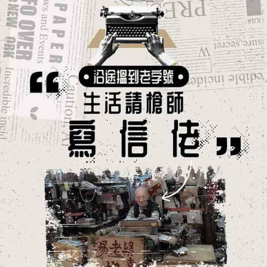 沿途搵到老字號......