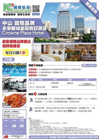 99蚊中山皇冠假日兩天團...