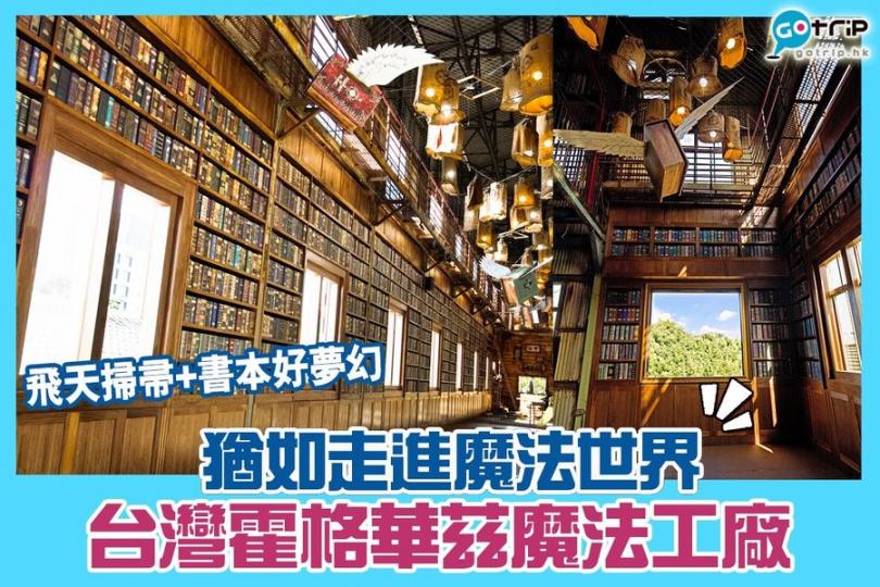 真係好似霍格華茲咁！呢個仲要係長期展覽，可以等疫情完咗再去...
