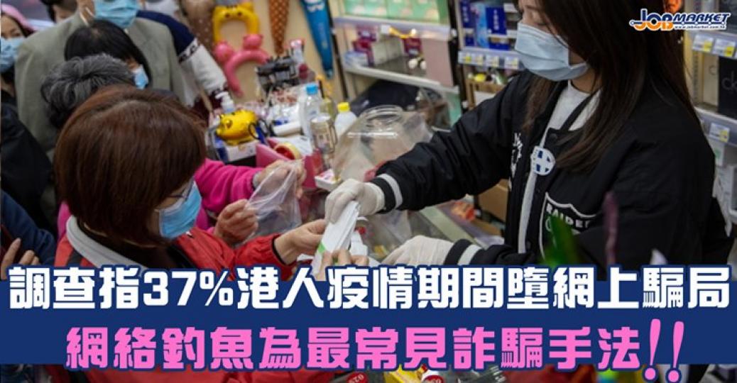 環聯的一項調查發現，在疫情期間，有37% 的本地受訪者表示曾經成為網上騙局的目標，高於全球平均水平...