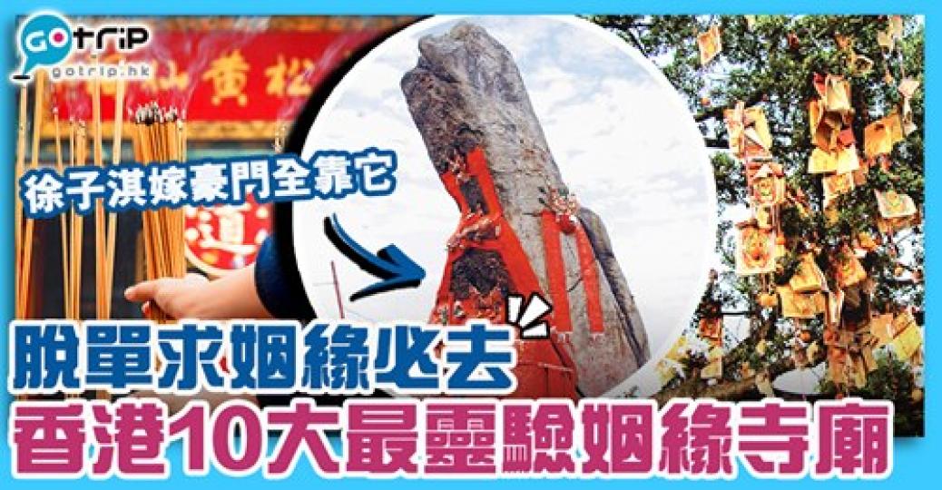 入面有齊全港求姻緣至靈嘅10大寺廟以及姻緣石，其中一區更足3個廟
😆可以約埋朋友一齊行個大運...