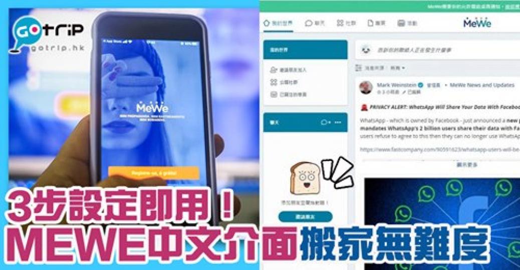 家下人人話「搬家」MeWe，原來有中文啦！詳情：https://www.gotrip.hk/605684/...