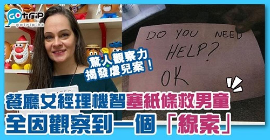 全靠女經理察覺得到才救到男童！詳情：https://www.gotrip.hk/606738/...
