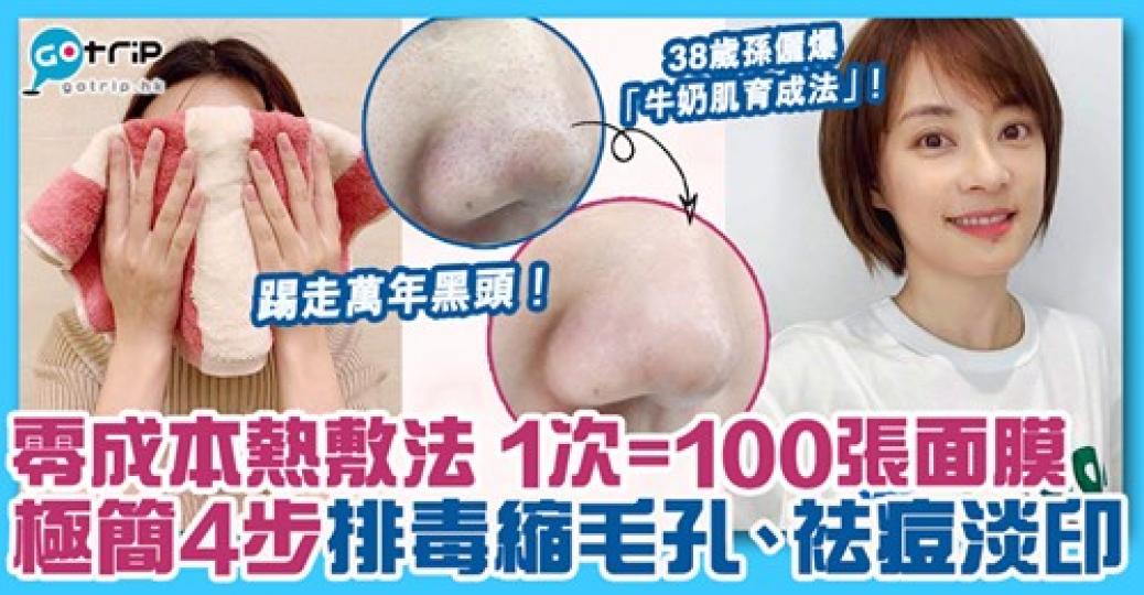 零成本去黑頭咁勁？即睇睇點做啦！詳情：https://www.gotrip.hk/608777/...