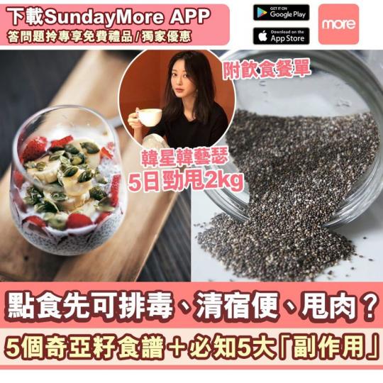 原來奇亞籽可以清宿便，有便秘問題就啱晒...