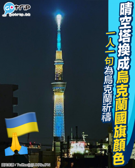 烏克蘭駐日大使館最近都喺官Twitte分享咗一張東京SKYTREE嘅相片...