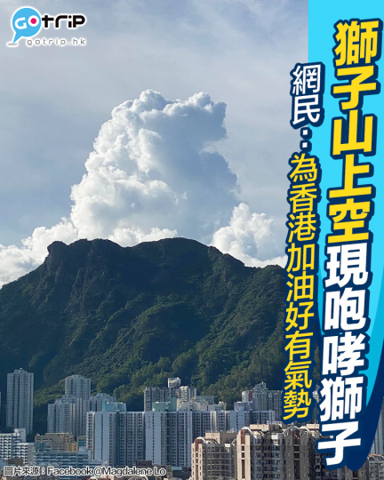 有網民影到喺獅子山上空有一嚿獅子狀嘅白雲...