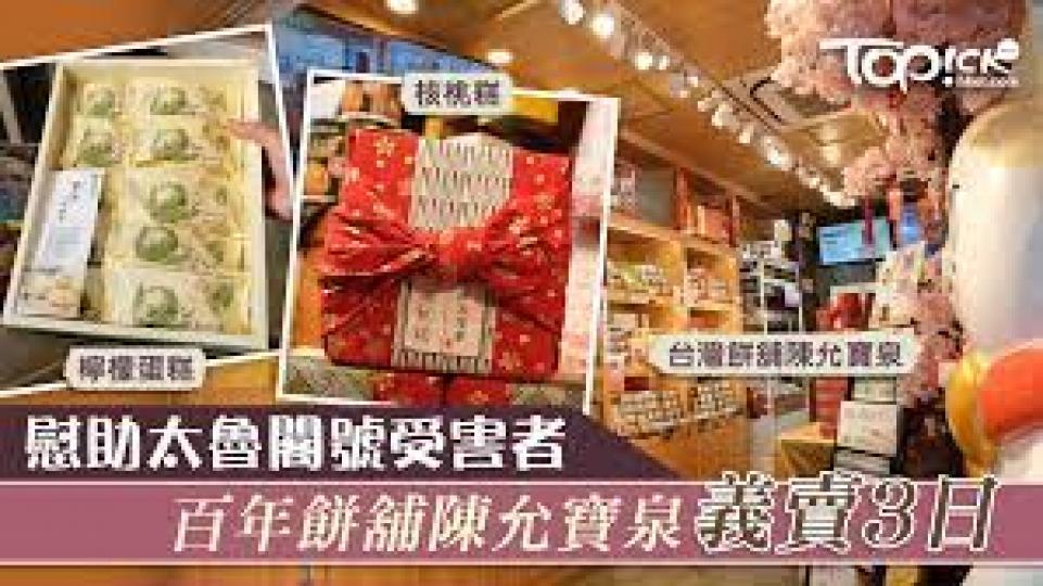 慰助太魯號受害者.......