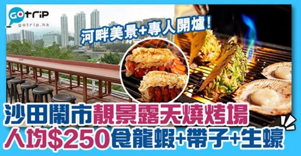 新開BBQ場！詳情：gotrip.hk/628195...