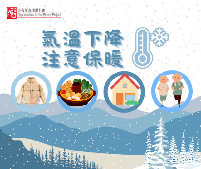 氣溫下降
❄️ 注意保暖...