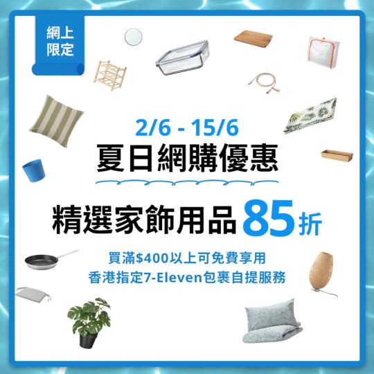 到15號,IKEA嘅夏日Cool住你優惠-精選家飾用品85折,買滿$400以上就可以去7-Eleven便利店拎貨~... 到15號,IKEA嘅夏日Cool住你優惠-精選家飾用品85折,買滿$400以上就可以去7-Eleven便利店拎貨~...