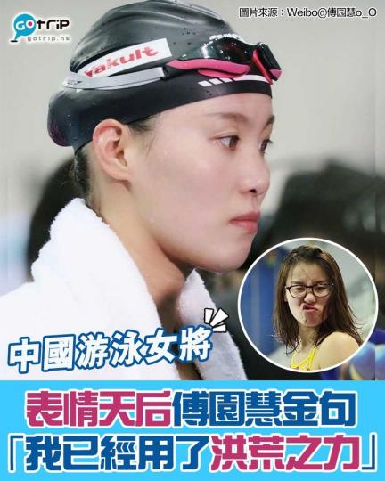 傅園慧，上屆奧運以一句「我已經用了洪荒之力」而成為網絡紅人
🤣可惜今年無緣出戰東京奧運🥺...