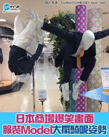 有日本網民發現，有商場的Model公仔姿勢非常奇怪，更笑指它們可以參加下屆奧運！...