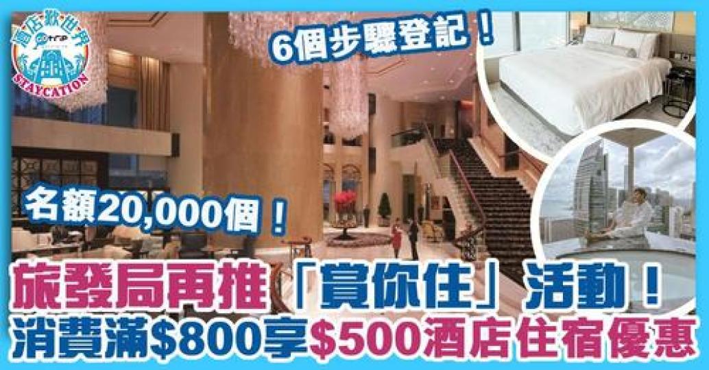 旅發局再推「賞你住」，賞你$500 Staycation住宿優惠...