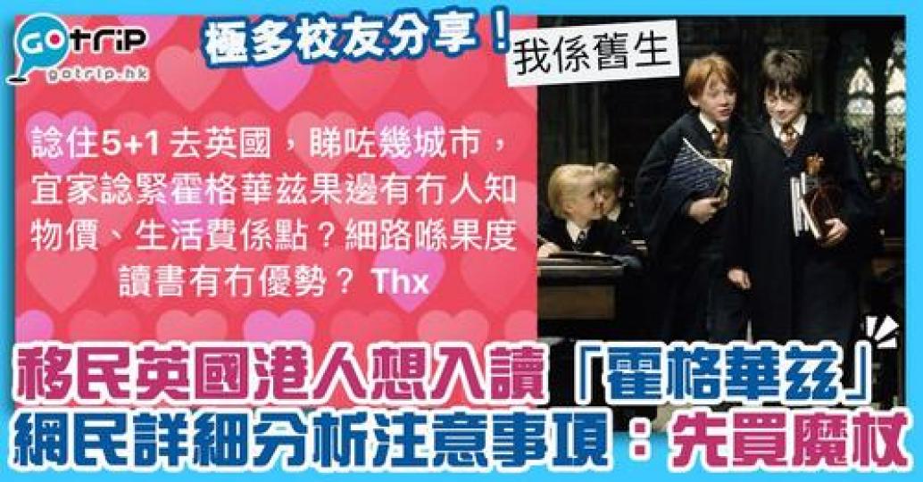 有打算移英港人想入讀「霍格華兹」，向一眾網民求助希望了解更多！引來一眾「舊生」出手分享注意事項...