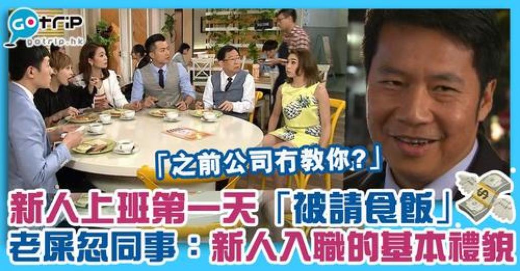 老闆請食Welcome Lunch就聽得多，但新同事入職要請舊人食飯，竟被指是「職場基本禮貌」...