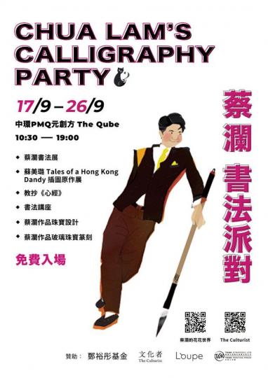【「蔡瀾書法派對」 親教抄《心經》 陪你過中秋】活動資訊:
日期:即日起至9月26日
地點:PMQ 元創方二樓 The Qube
時間:10:30- 19:00... 【「蔡瀾書法派對」 親教抄《心經》 陪你過中秋】活動資訊:
日期:即日起至9月26日
地點:PMQ 元創方二樓 The Qube
時間:10:30- 19:00...