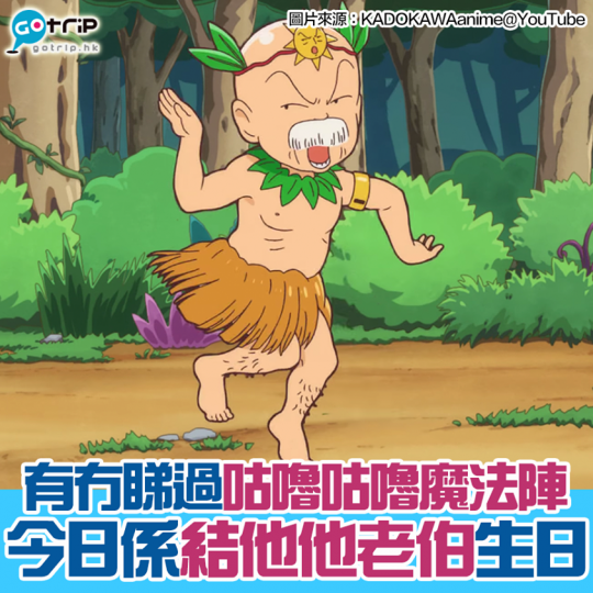 生日快樂啊！結他他老伯！...