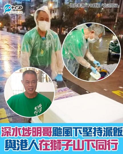 颱風「獅子山」襲港，深水埗明哥喺8號風球下仍然堅持派飯，同港人喺「獅子山」下同行...
