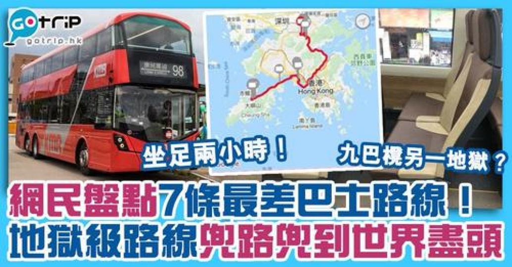 各位心目中的「最差巴士路線」又是否榜上有名呢！...