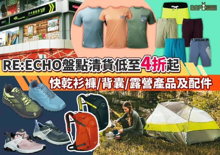 Re:echo 一年一度盤點清貨
‼️全年最抵產品4折起發售...