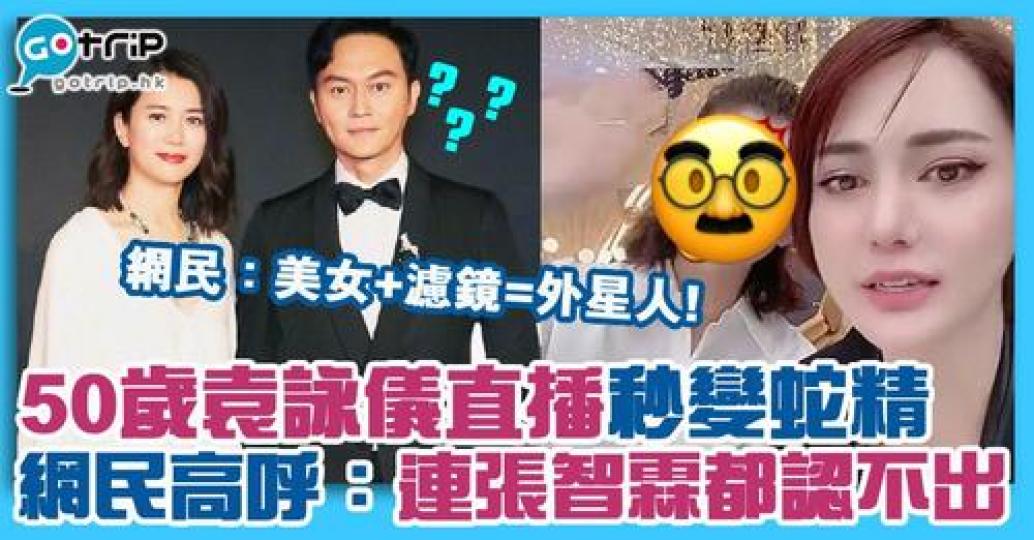 「靚靚」之稱的袁詠儀，卻被濾鏡累事，變得「無咁靚」了！...
