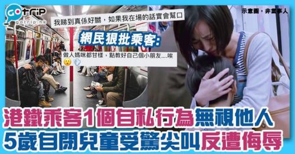 有位港媽帶住5歲患有自閉症姪子，搭港鐵時被乘客侮辱，網民都表示同情，狠批乘客行為自私！...