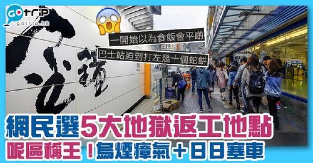 各位打工仔，大家覺得喺邊區返工最地獄啊？...