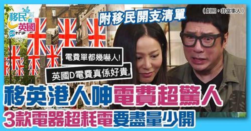 唔少移英港人都分享話英國電費超驚人...