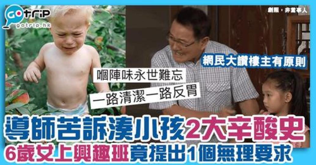 有曾任職教育中心的網民，為興趣班導師，仲分享咗湊小朋友既辛酸經歷！...