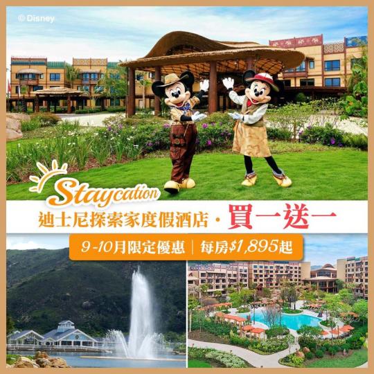 24/9更新：迪士尼探索家度假酒店已售罄，可選擇其他買一送一酒店 >> bit.ly/3bcFOFt...