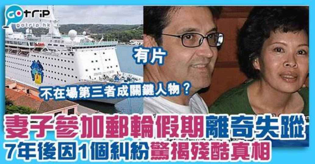 去遊輪玩玩到老婆離奇失蹤？仲要係事發後14年先搵出真相...
