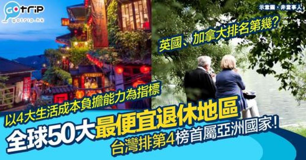 有網站就按照生活成本同埋4個生活指數，選出50大最平既退休地區！...
